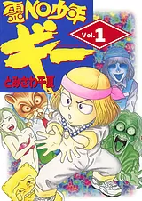 霊NO少年ギー