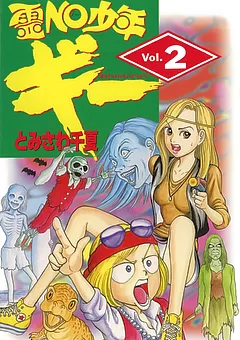 霊NO少年ギー