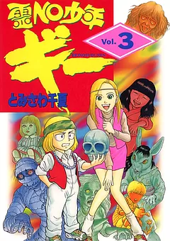 霊NO少年ギー