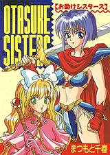 お助けシスターズ