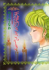天使のささやき
