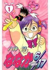 ななか６／１７