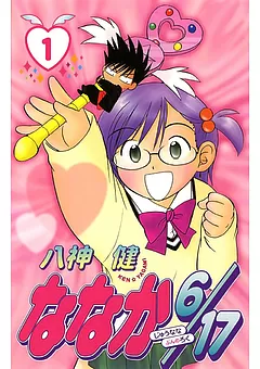 ななか６／１７
