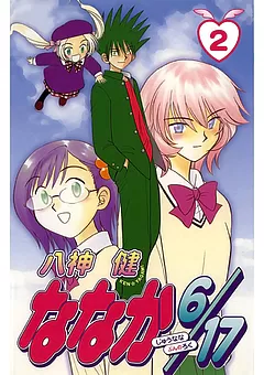 ななか６／１７