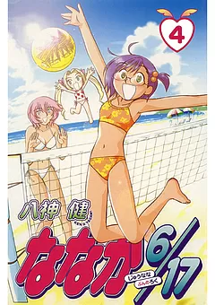ななか６／１７