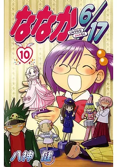 ななか６／１７