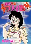 若奥さまのア・ブ・ナ・イ趣味 