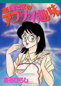 若奥さまのア・ブ・ナ・イ趣味