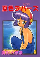夏色ラバーズ