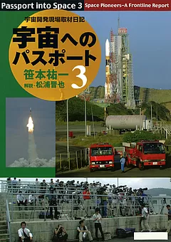 宇宙へのパスポート