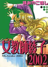 女教師綾子2002