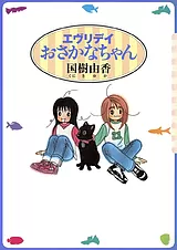 エヴリデイおさかなちゃん