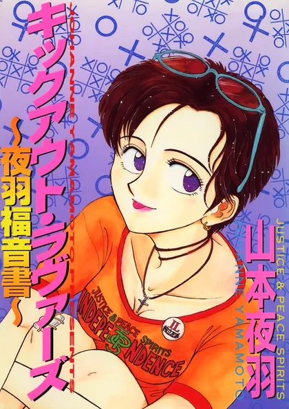 キックアウト・ラヴァーズ