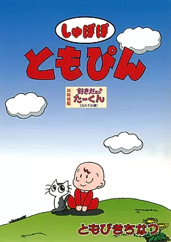 しゅぽぽともぴん