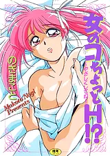 女のコちょっとH！？～やさしくしてね…