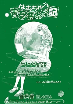 さきっちょ＆はあちゅう