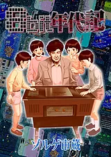 8bit年代記