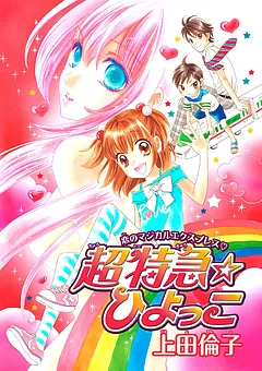 超特急☆ひよっこ