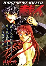 JUDGEMENT KILLER 裁人