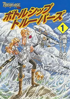 BREAK-AGE　外伝　ボトルシップトルーパーズ