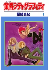 黄昏シティ・グラフィティ