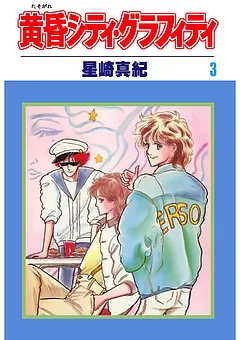 黄昏シティ・グラフィティ