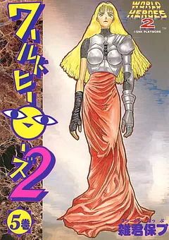 ワールドヒーローズ２