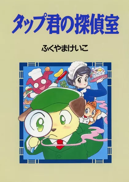タップ君の探偵室
