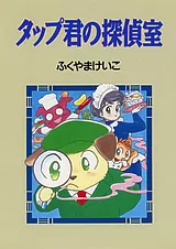 タップ君の探偵室