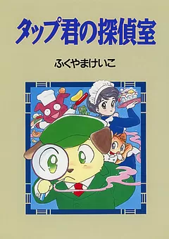 タップ君の探偵室