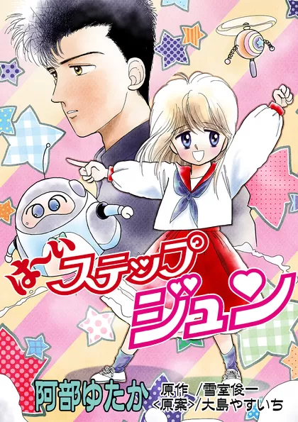 は～いステップジュン （なかよしDX版)