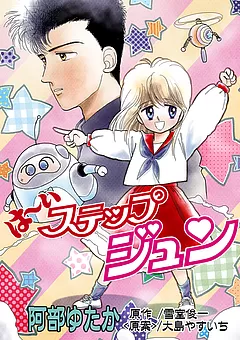 は～いステップジュン （なかよしDX版)