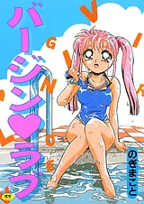 バージン♥ラブ