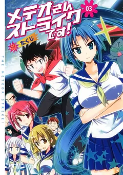 メテオさんストライクです！