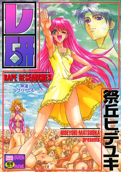 レ研　－神速レイパーども－
