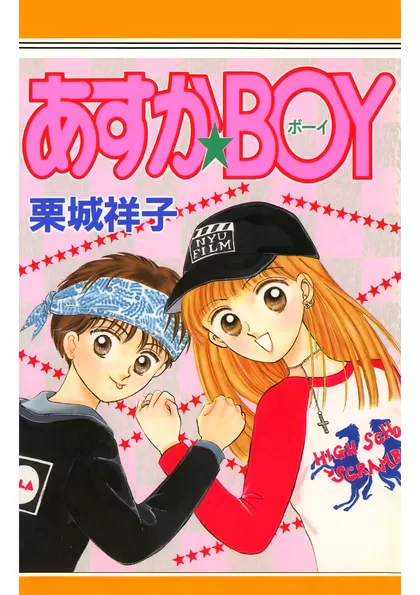 あすか★BOY