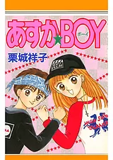 あすか★BOY