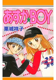 あすか★BOY