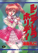 シンデレラ・ホリディ