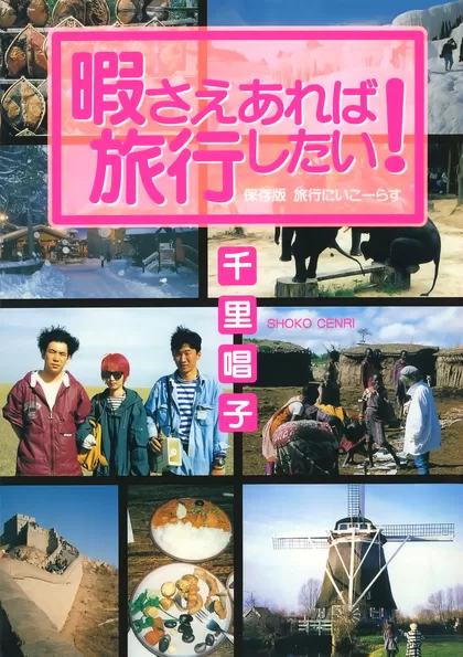 暇さえあれば旅行したい！ 1
