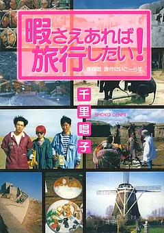 暇さえあれば旅行したい！