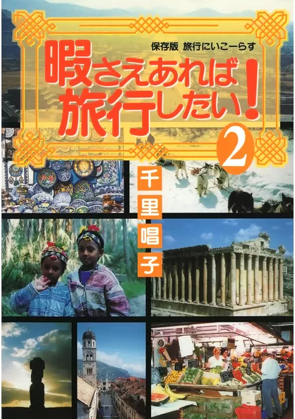 暇さえあれば旅行したい！ 2
