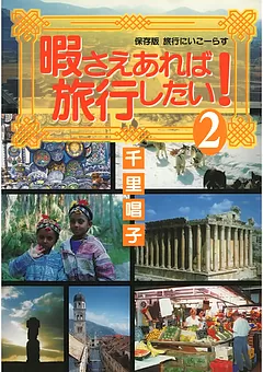 暇さえあれば旅行したい！
