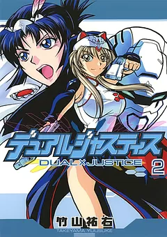 デュアルジャスティス