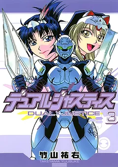デュアルジャスティス