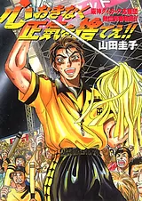 心おきなく正気を捨てえ！！－阪神タ…