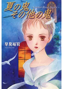 早見裕司小説集