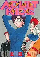 アダルトキッズ