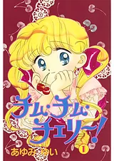 チム・チム・チェリー！
