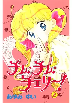 チム・チム・チェリー！